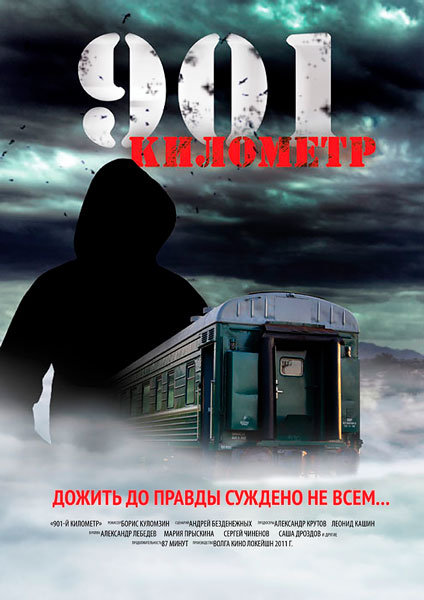 Смотреть 901 километр онлайн