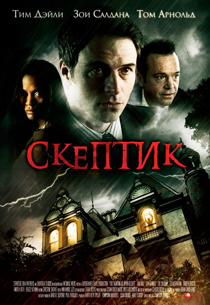 Смотреть Скептик онлайн